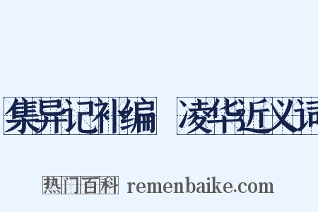 集异记补编·凌华近义词是什么意思的图片